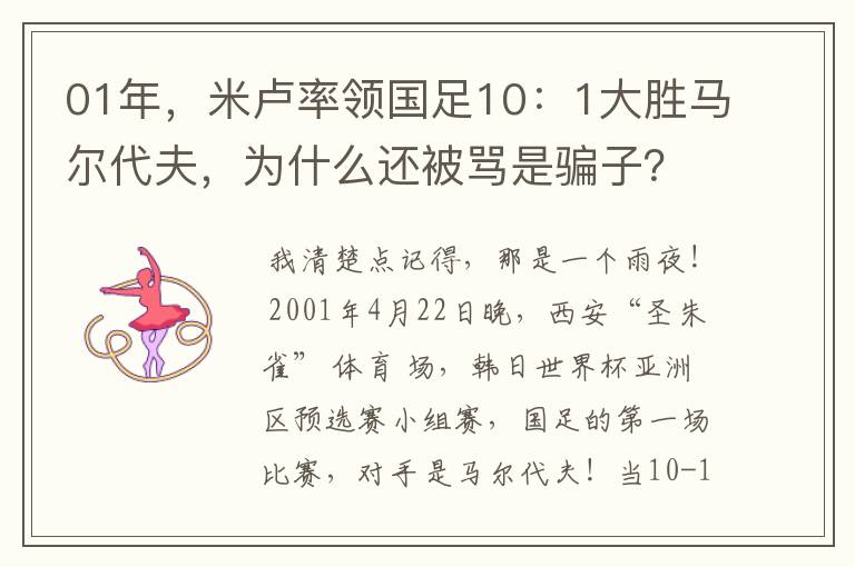 01年，米卢率领国足10：1大胜马尔代夫，为什么还被骂是骗子？