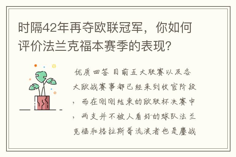 时隔42年再夺欧联冠军，你如何评价法兰克福本赛季的表现？