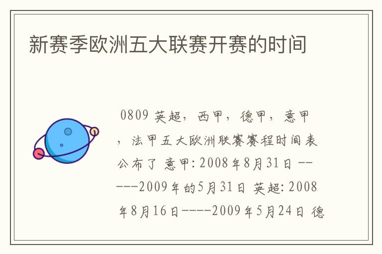 新赛季欧洲五大联赛开赛的时间