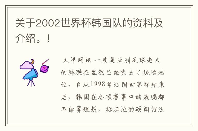 关于2002世界杯韩国队的资料及介绍。！