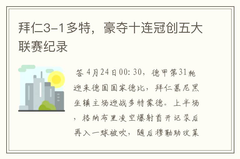 拜仁3-1多特，豪夺十连冠创五大联赛纪录