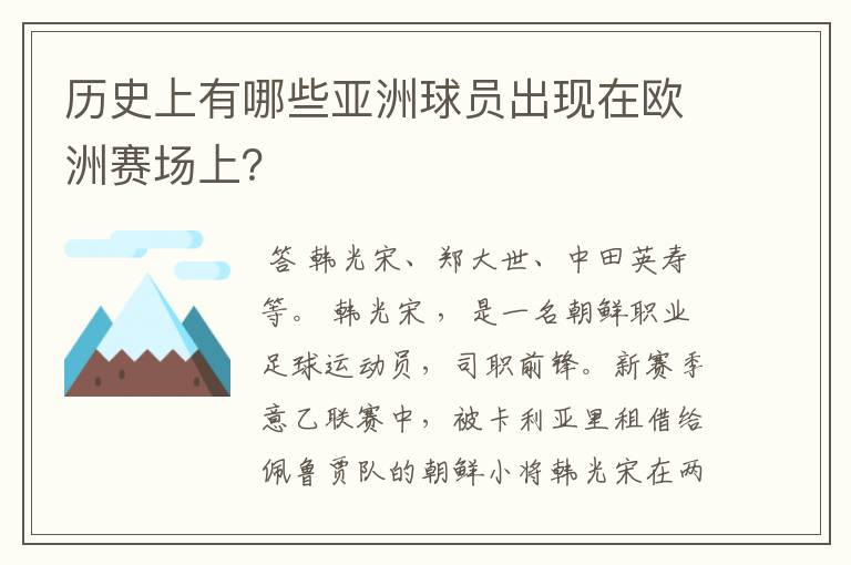 历史上有哪些亚洲球员出现在欧洲赛场上？