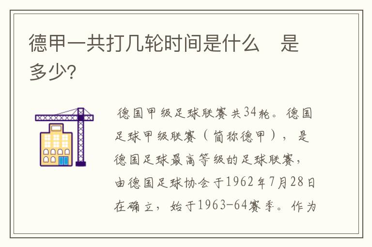 德甲一共打几轮时间是什么　是多少？