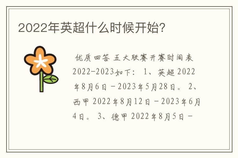 2022年英超什么时候开始？