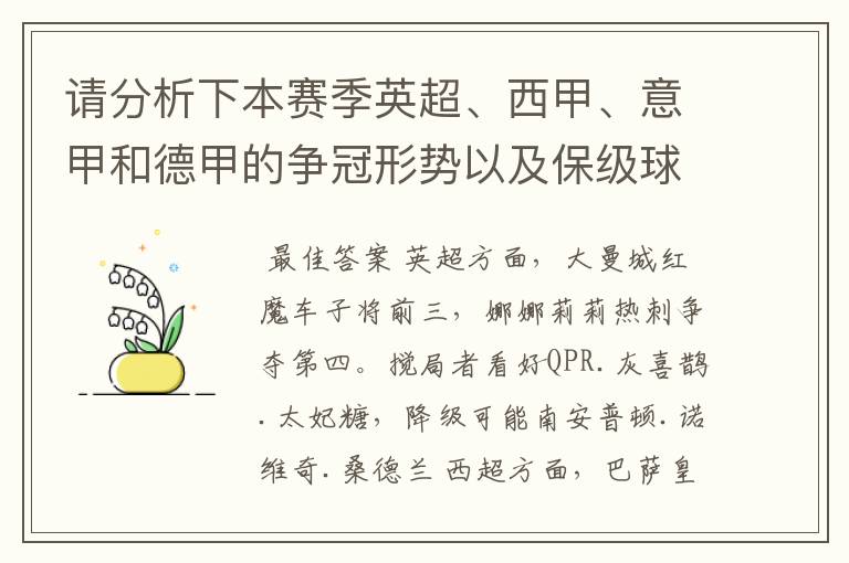 请分析下本赛季英超、西甲、意甲和德甲的争冠形势以及保级球队与搅局球队，形式往大了说，说说看？