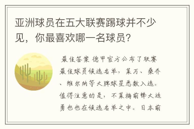 亚洲球员在五大联赛踢球并不少见，你最喜欢哪一名球员？