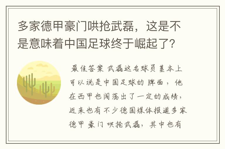 多家德甲豪门哄抢武磊，这是不是意味着中国足球终于崛起了？