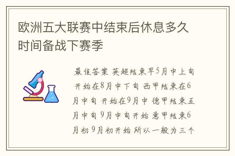 欧洲五大联赛中结束后休息多久时间备战下赛季