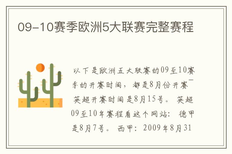 09-10赛季欧洲5大联赛完整赛程