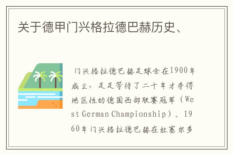 关于德甲门兴格拉德巴赫历史、