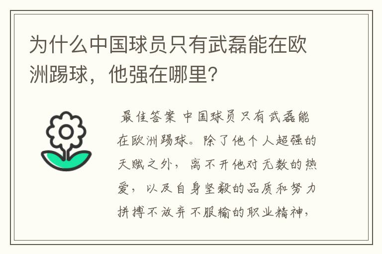 为什么中国球员只有武磊能在欧洲踢球，他强在哪里？