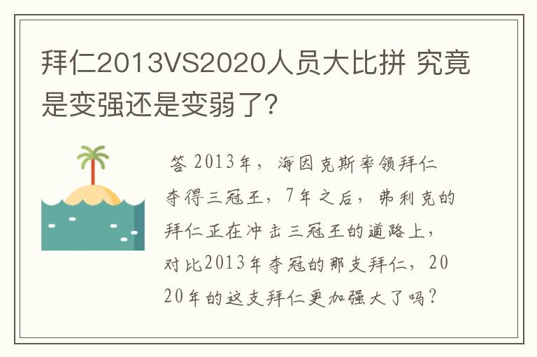 拜仁2013VS2020人员大比拼 究竟是变强还是变弱了？