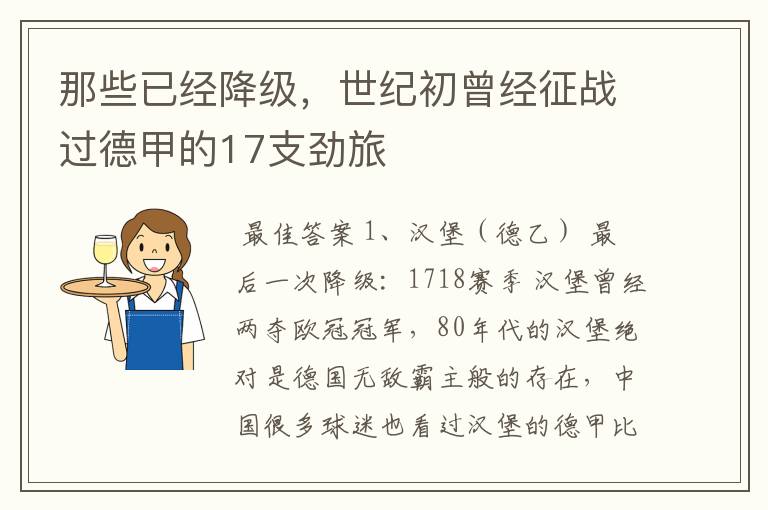 那些已经降级，世纪初曾经征战过德甲的17支劲旅