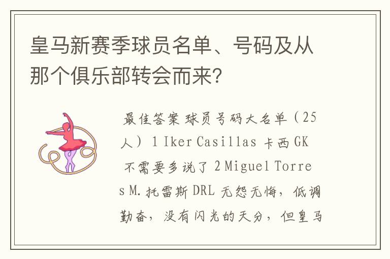 皇马新赛季球员名单、号码及从那个俱乐部转会而来？