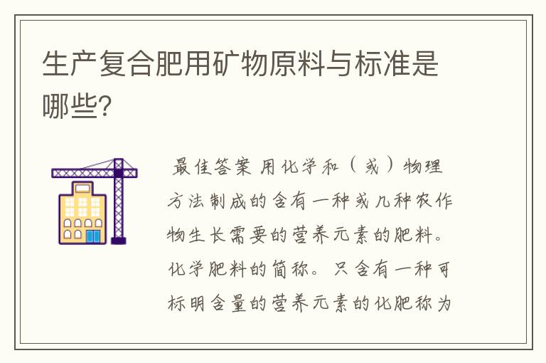 生产复合肥用矿物原料与标准是哪些？