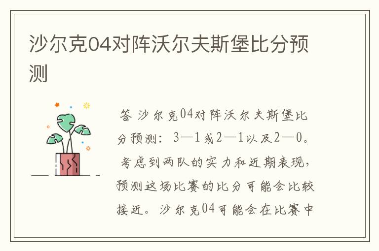 沙尔克04对阵沃尔夫斯堡比分预测