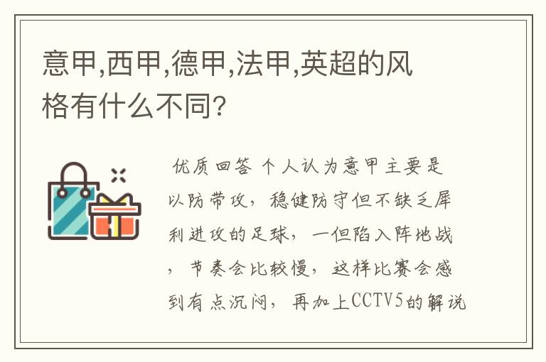 意甲,西甲,德甲,法甲,英超的风格有什么不同?