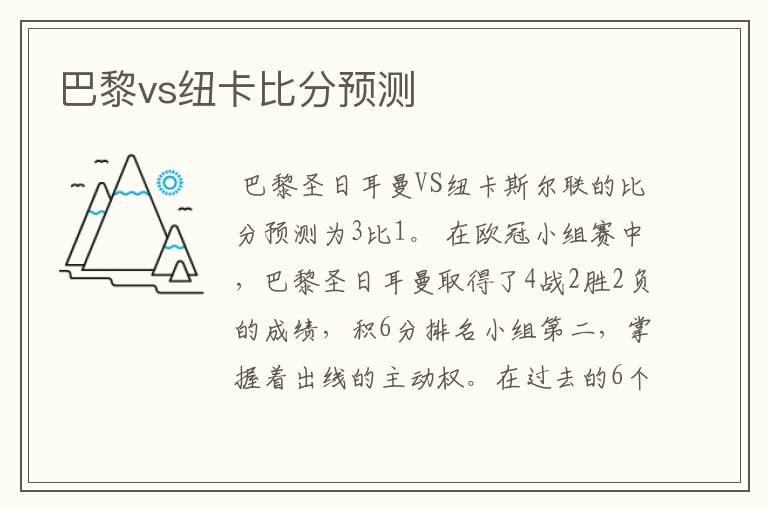 巴黎vs纽卡比分预测