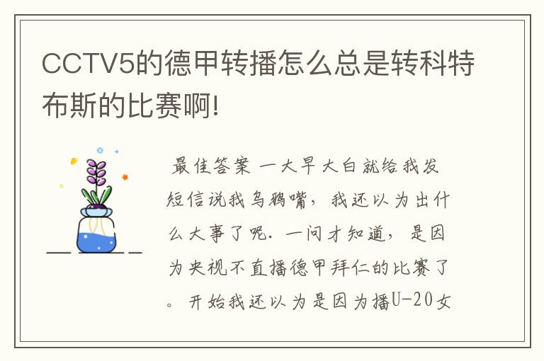 CCTV5的德甲转播怎么总是转科特布斯的比赛啊!