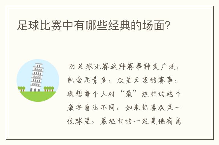 足球比赛中有哪些经典的场面？