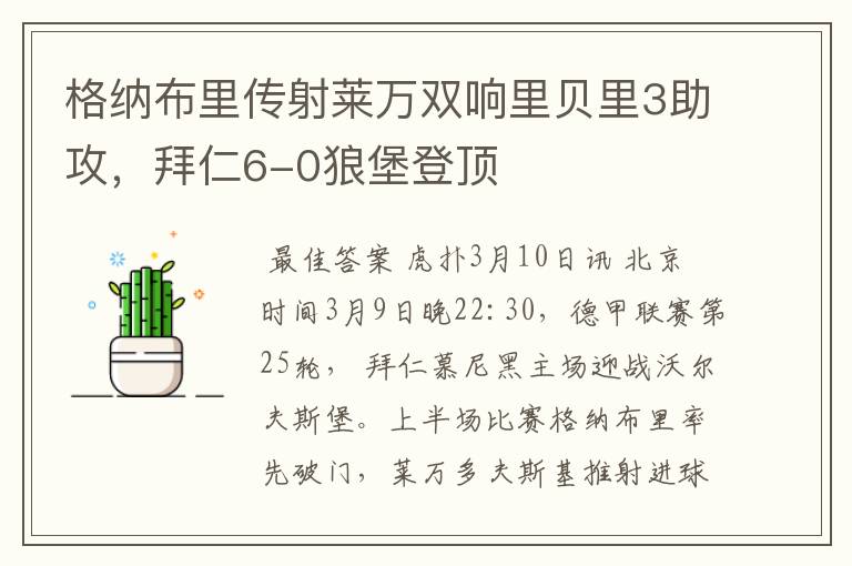 格纳布里传射莱万双响里贝里3助攻，拜仁6-0狼堡登顶