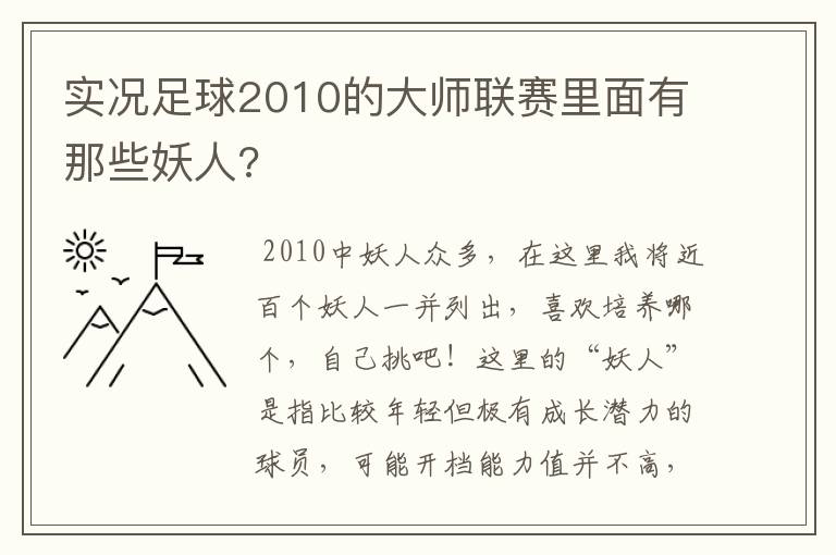 实况足球2010的大师联赛里面有那些妖人?