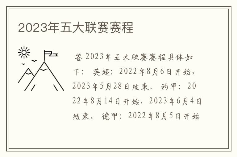 2023年五大联赛赛程