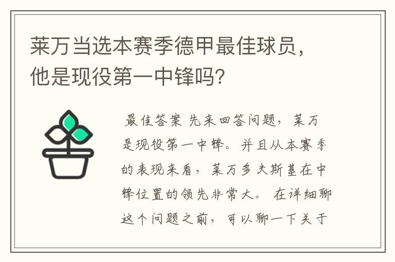 莱万当选本赛季德甲最佳球员，他是现役第一中锋吗？