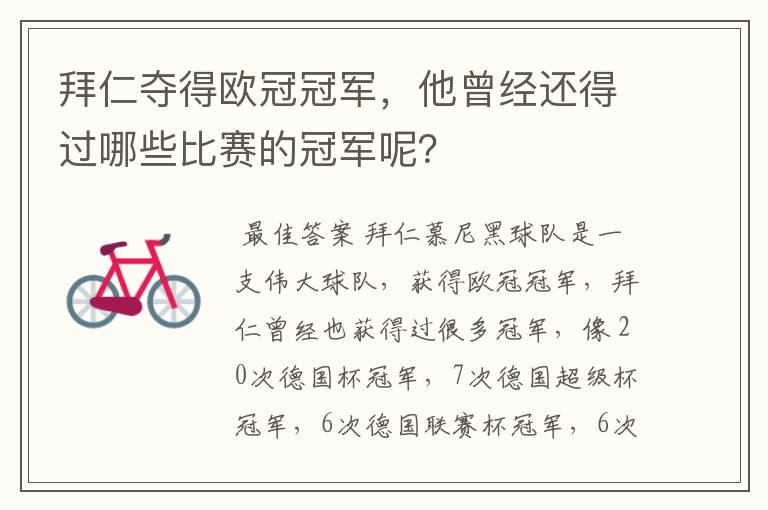 拜仁夺得欧冠冠军，他曾经还得过哪些比赛的冠军呢？