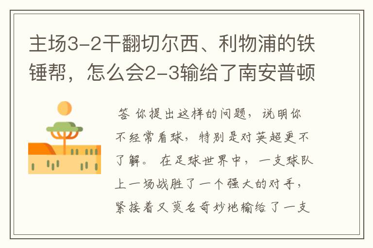 主场3-2干翻切尔西、利物浦的铁锤帮，怎么会2-3输给了南安普顿？