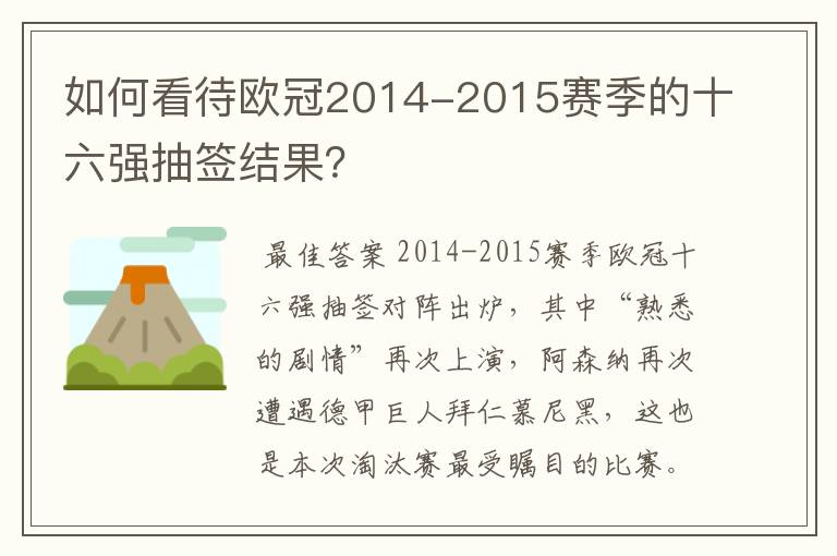 如何看待欧冠2014-2015赛季的十六强抽签结果？