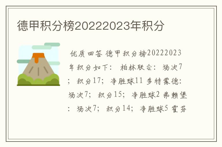 德甲积分榜20222023年积分