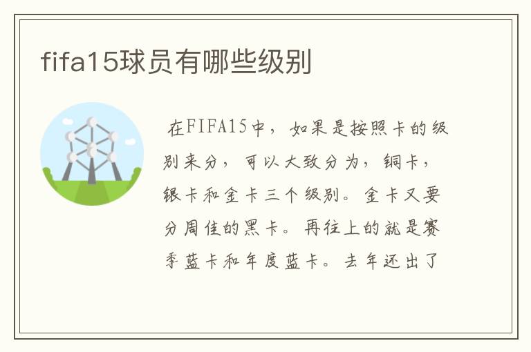 fifa15球员有哪些级别