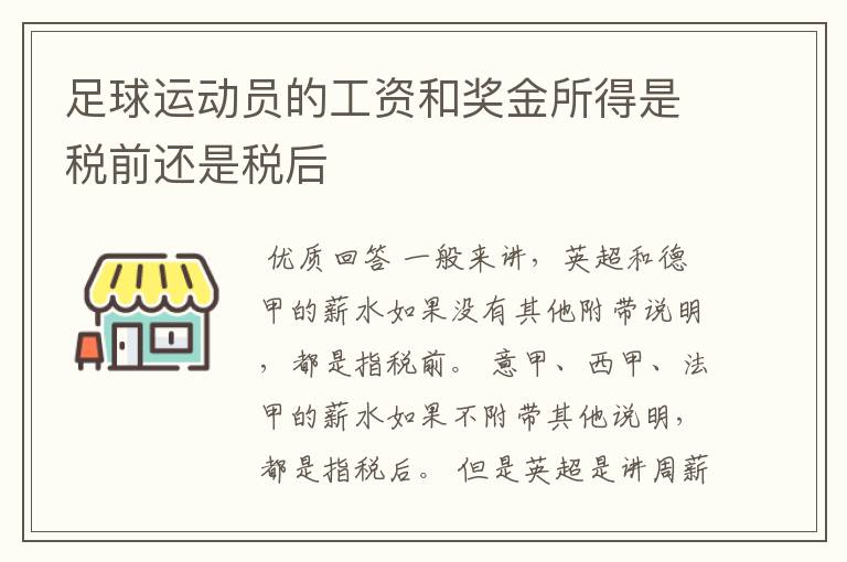 足球运动员的工资和奖金所得是税前还是税后