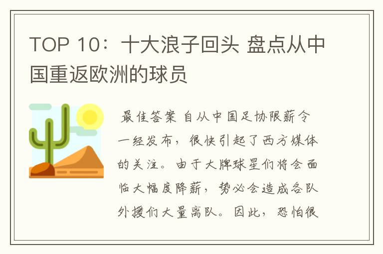 TOP 10：十大浪子回头 盘点从中国重返欧洲的球员