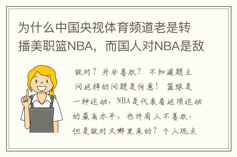 为什么中国央视体育频道老是转播美职篮NBA，而国人对NBA是敌对的，并非喜欢，为什么还要转播呢？