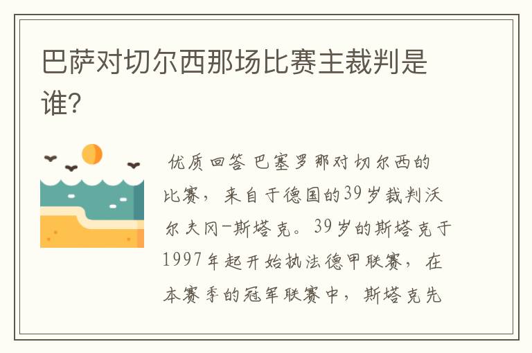 巴萨对切尔西那场比赛主裁判是谁？