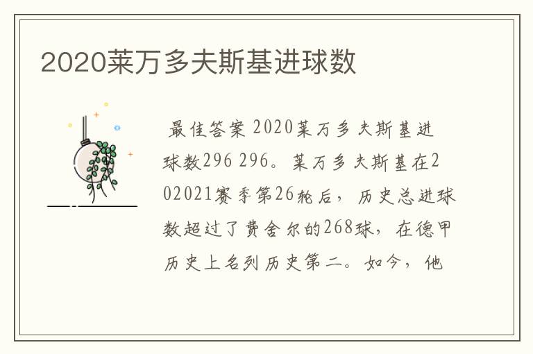 2020莱万多夫斯基进球数