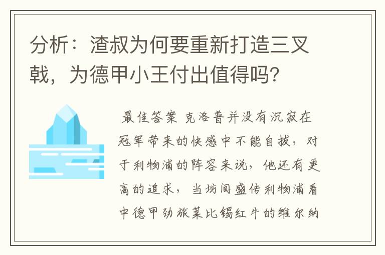 分析：渣叔为何要重新打造三叉戟，为德甲小王付出值得吗？