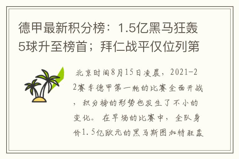 德甲最新积分榜：1.5亿黑马狂轰5球升至榜首；拜仁战平仅位列第7