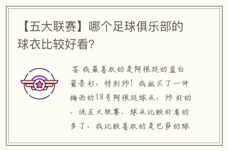 【五大联赛】哪个足球俱乐部的球衣比较好看？