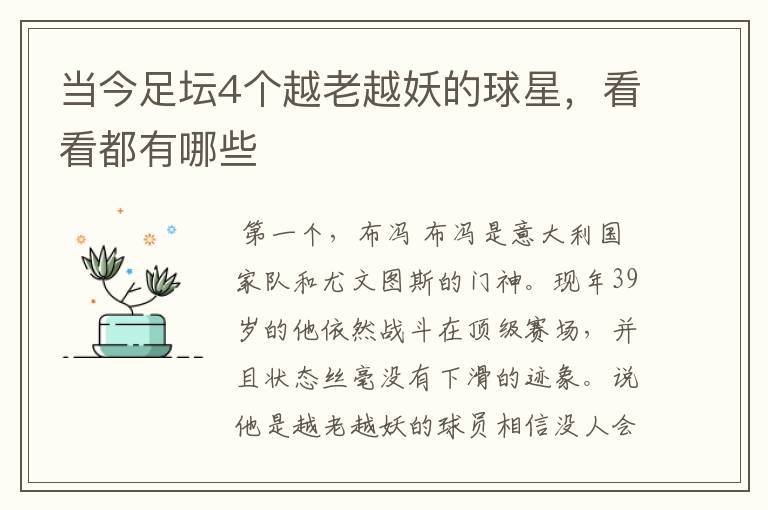 当今足坛4个越老越妖的球星，看看都有哪些