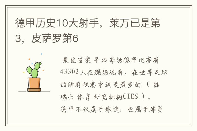 德甲历史10大射手，莱万已是第3，皮萨罗第6