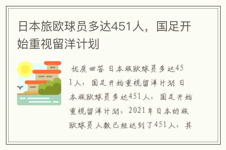 日本旅欧球员多达451人，国足开始重视留洋计划