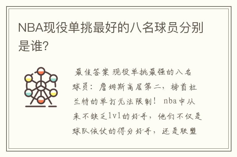 NBA现役单挑最好的八名球员分别是谁？