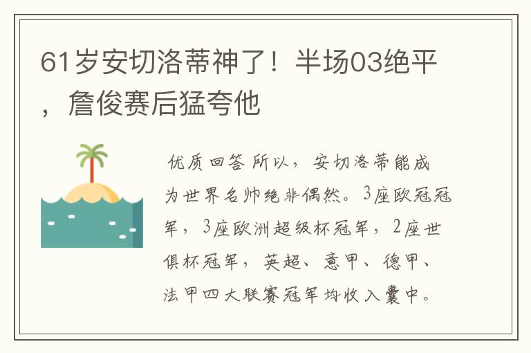 61岁安切洛蒂神了！半场03绝平，詹俊赛后猛夸他