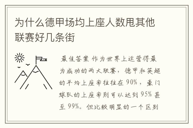 为什么德甲场均上座人数甩其他联赛好几条街