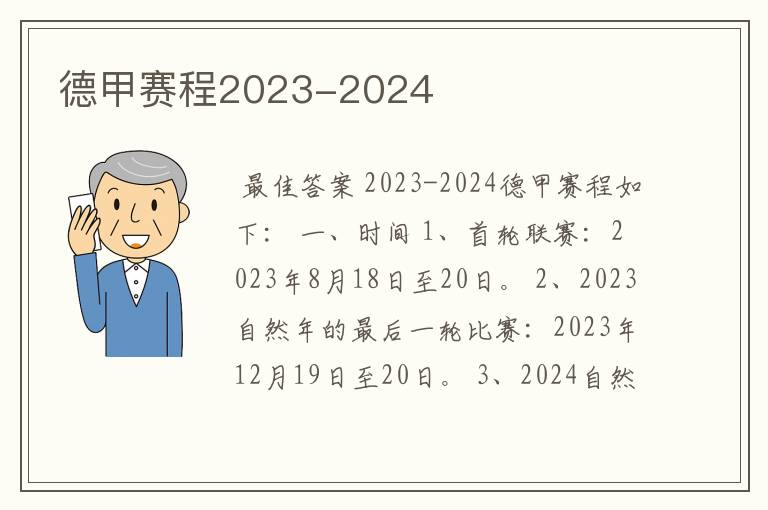 德甲赛程2023-2024