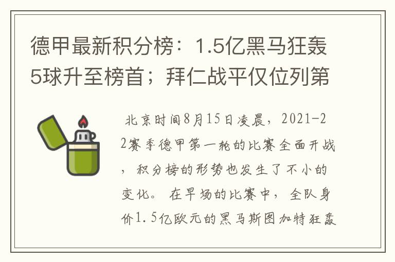 德甲最新积分榜：1.5亿黑马狂轰5球升至榜首；拜仁战平仅位列第7