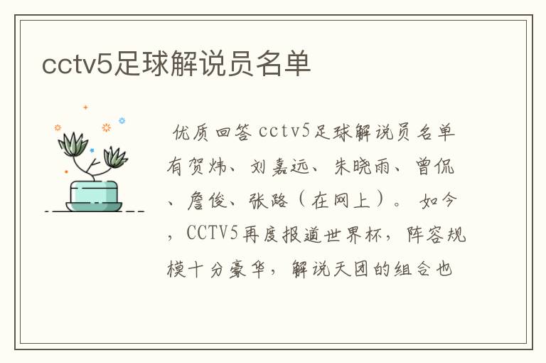 cctv5足球解说员名单